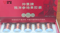 保健品宣传“坑老骗老” ，“西洋参地黄胶囊”变神药，定价每盒5760元，涉事企业被立案调查