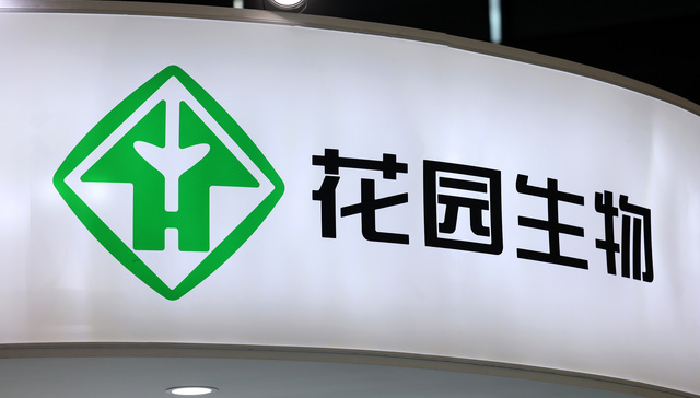 花园生物;三季度;净利腰斩;新产能;延期