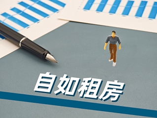自如复盘五年转型：已找到租赁住房市场长期解法