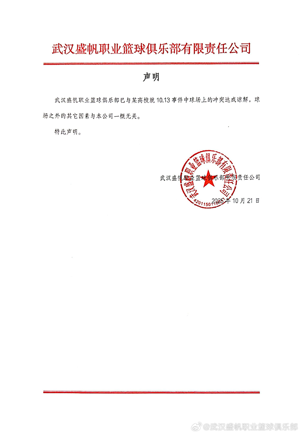 武汉盛帆女篮再回应热身赛爆发群殴:已与高校达成谅解