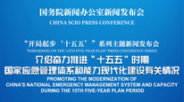 国新办举行新闻发布会 介绍奋力推进“十五五”时期国家应急管理体系和能力现代化建设有关情况