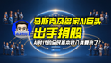 马斯克及多家AI巨头出手捐股，AI时代的全民基本收入真要来了？｜商业微史记
