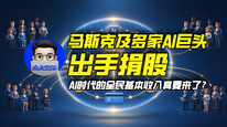 马斯克及多家AI巨头出手捐股，AI时代的全民基本收入真要来了？｜商业微史记