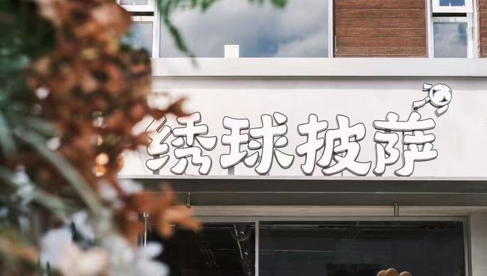 绣球披萨能否成为塔斯汀的新故事？