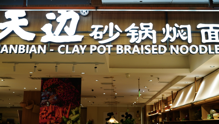 天边砂锅焖面;经营遇挫;贾国龙;旗下公司;退出持股;SEO
