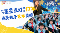 中英人寿“星星点灯”公益项目17年：戏剧美育，让每个孩子自成星光