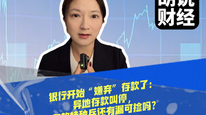 银行开始“嫌弃”存款了：异地存款叫停，存款特种兵还有漏可捡吗？