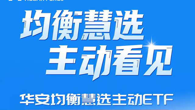华安均衡慧选主动ETF;主动ETF;华安均衡;发售;启动发售