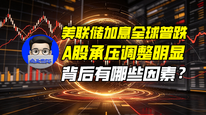 美联储加息全球普跌，A股承压调整明显，背后有哪些因素？｜商业微史记