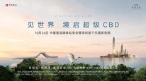见世界，境启超级CBD