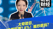 大奇迹日，创业板巨震7.8%！能抄底吗？