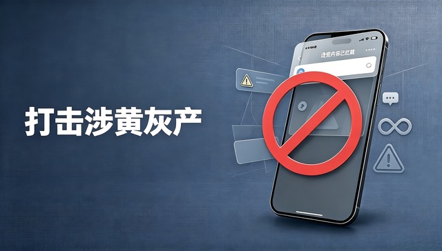 涉黄;灰产;换入口;治理;平台;一家之事;SEO;爬虫