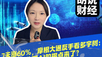 7 天涨 60%，摩根大通反手看多宇树：物理 AI 的拐点来了？