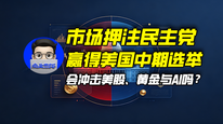 市场押注民主党赢得美国中期选举，会冲击美股、黄金与AI吗？｜商业微史记