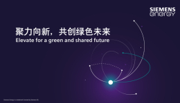 西门子能源将携绿色低碳能源技术参展第九届进博会