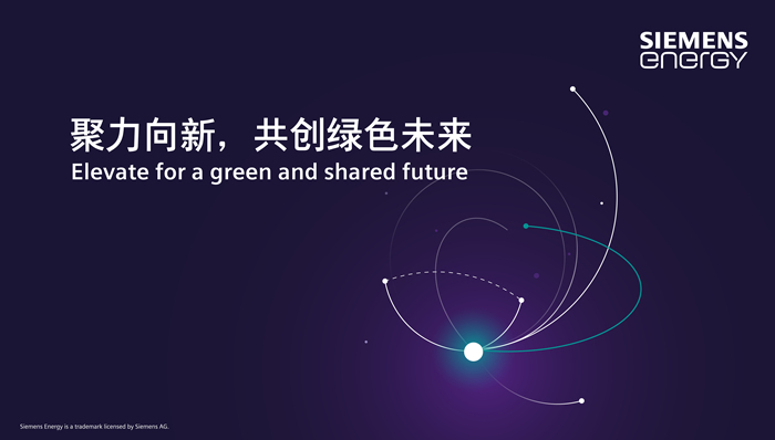 西门子能源;绿色低碳;能源技术;进博会;第九届进博会