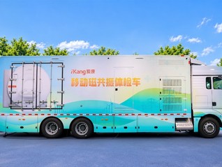 中国体检机构首台！爱康启用AI移动磁共振体检车，助力职场健康“零距离”