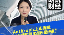 Anthropic 上市拆解：是 AI 行情的催化剂还是终点？