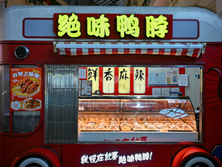 创十年来历史同期新低！“鸭脖一哥”绝味食品三季度净利降近七成