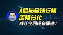 A股与全球行情走势分化，成长空间还有哪些？｜商业微史记