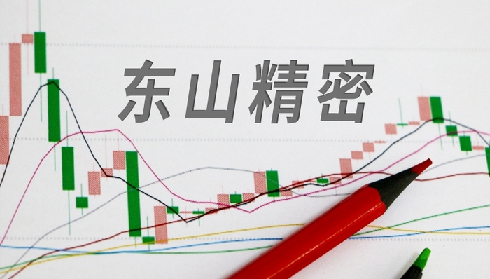 年内最冷新股!东山精密上市首日破发,有投资者浮亏318万港元