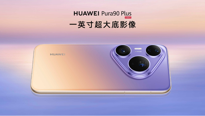 闪电快讯|HUAWEI Pura 90系列新增Plus型号,搭载一英寸大底主摄