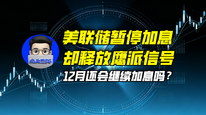 美联储暂停加息却释放鹰派信号，12月还会继续加息吗？｜商业微史记