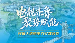 电靓齐鲁・聚势赋能|齐鲁大地的电力实践答卷