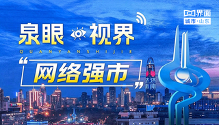泉眼·视界｜网络强市
