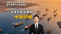 一组海外报道里的中国印象｜从霍尔木兹海峡危机看中国油气产业链韧性