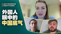 外国人眼中的中国底气｜从霍尔木兹海峡危机看中国油气产业链韧性