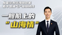 一艘船上的“山海情”｜从霍尔木兹海峡危机看中国油气产业链韧性