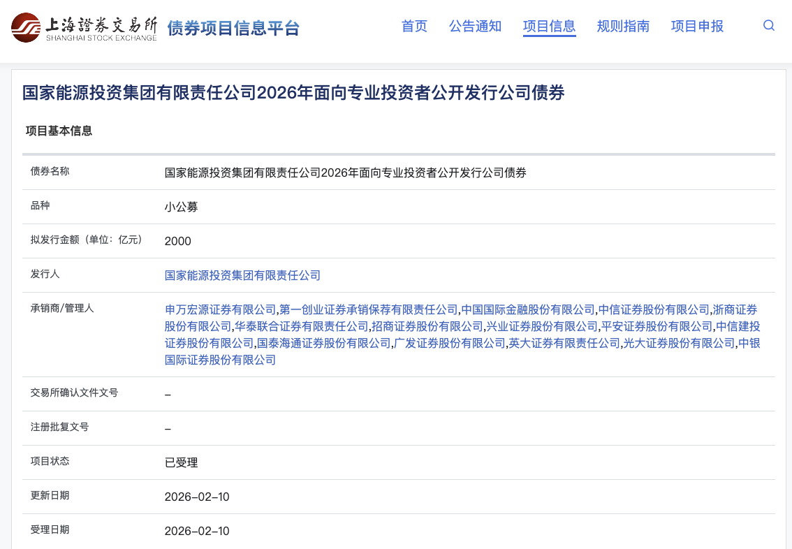 国家能源集团2000亿元小公募债项目获上交所受理