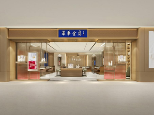 萃华珠宝陷流动性危机，加盟商称因账户冻结无法向总部采货