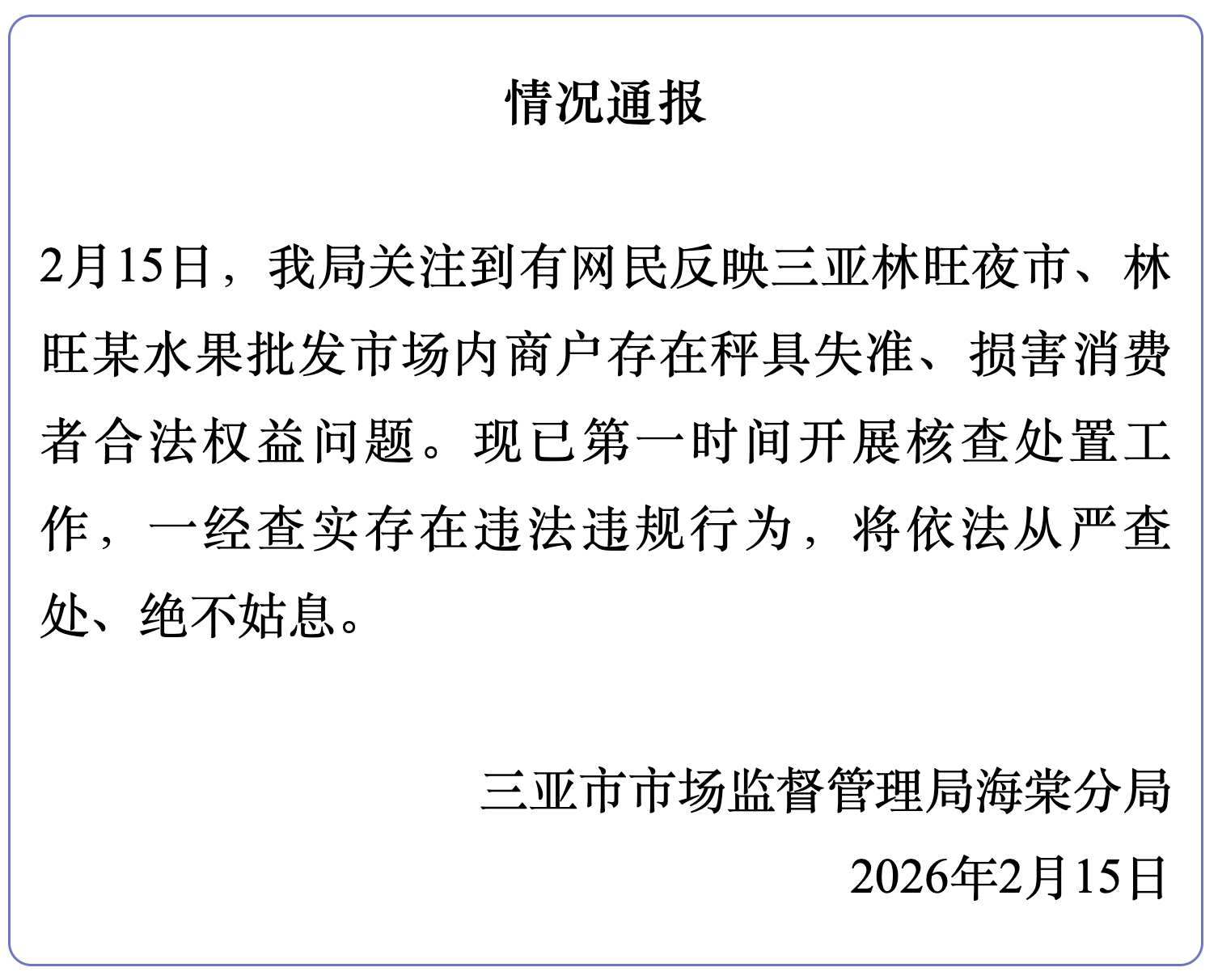市监局回应“三亚林旺夜市、某水果批发市场商户秤具失准”：正核查处置