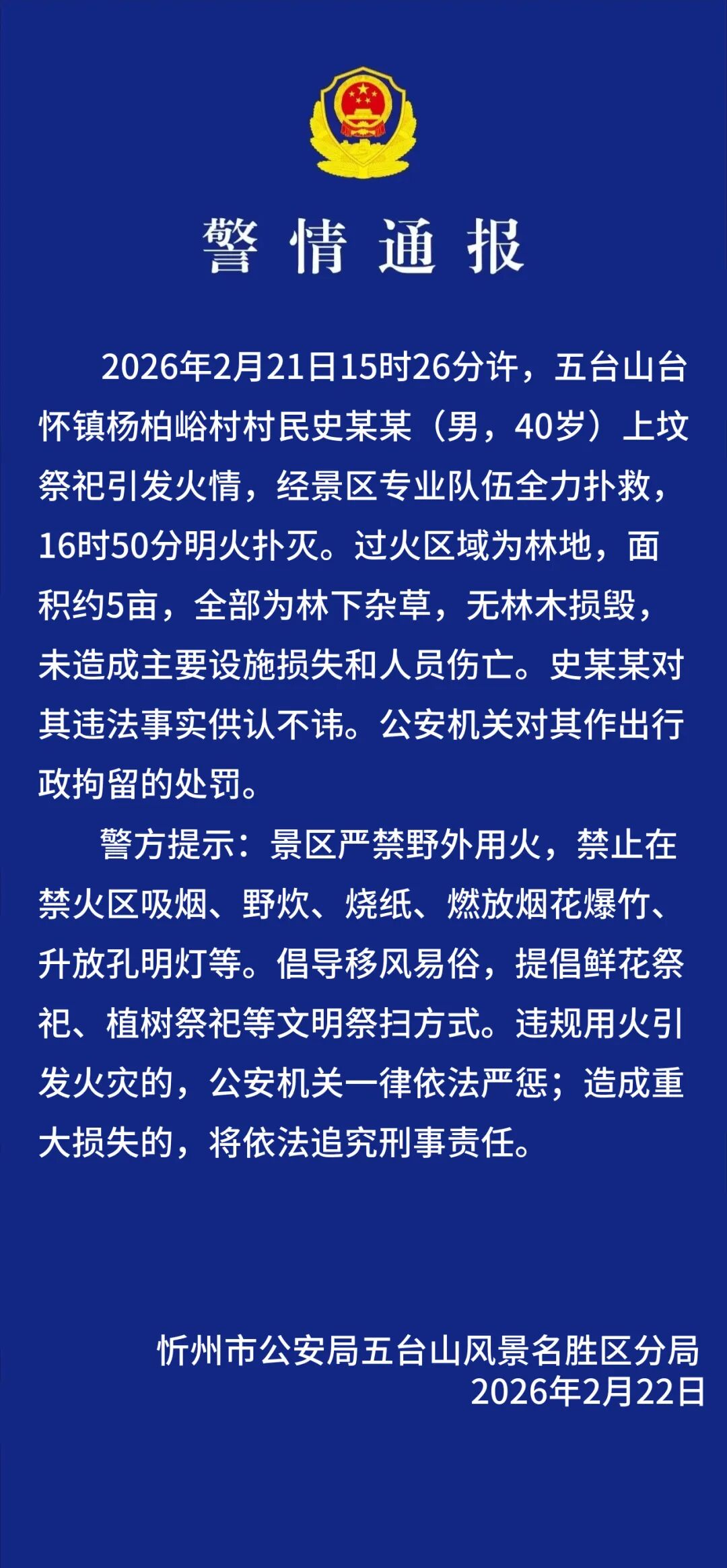 警方通报五台山景区火情：系村民祭祀引发|界面新闻 · 快讯