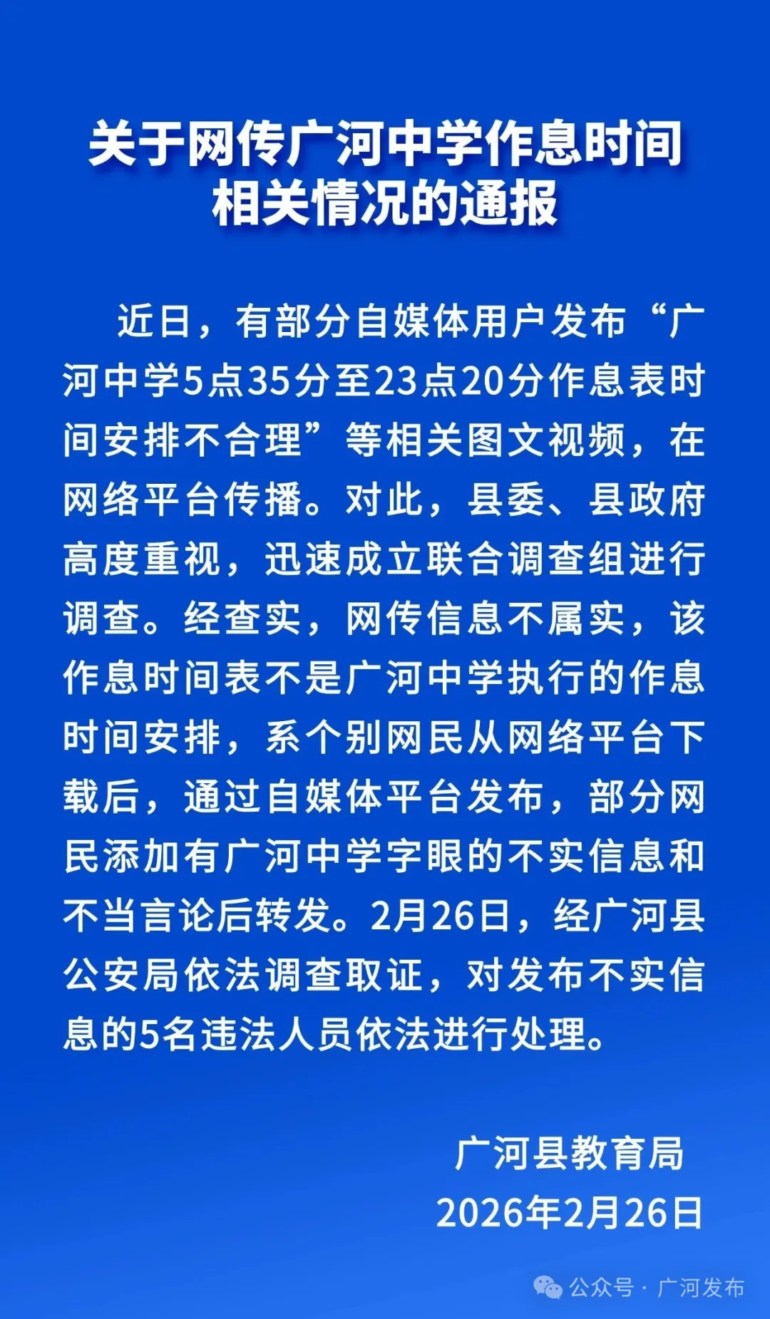 甘肃广河县：网传“中学早5晚11作息表”不属实，5人发布不实信息被处理