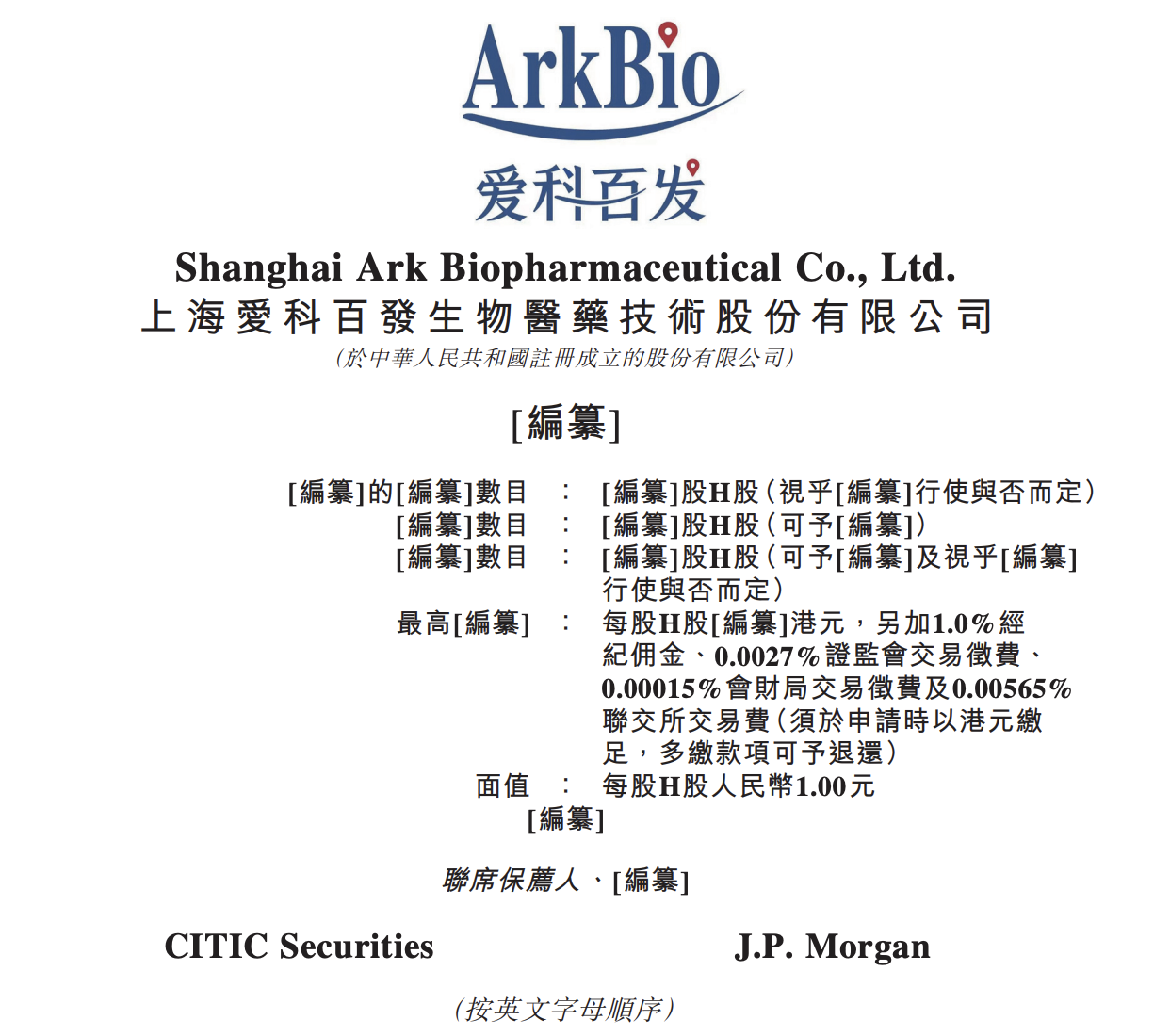 上海爱科百发生物医药技术股份有限公司递表港交所