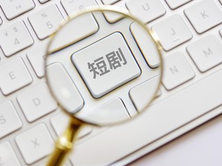 AI“闯入”短剧之后