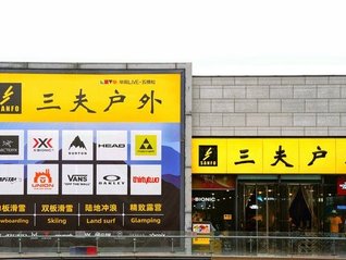 陷投资败局追偿1.21亿，起步早的三夫户外“赶晚集”