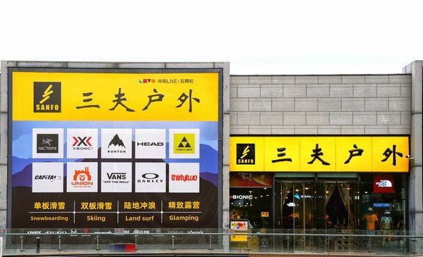 陷投资败局追偿1.21亿;起步早的三夫户外“赶晚集”