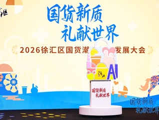 上海徐汇加码国潮产业，从政策到生态吸引品牌扎根