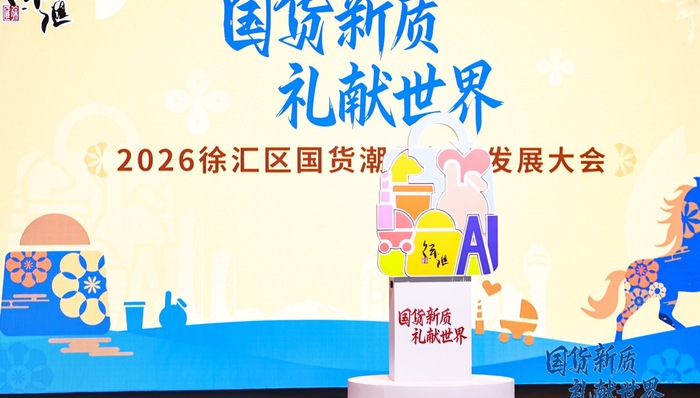 上海徐汇加码国潮产业，从政策到生态吸引品牌扎根