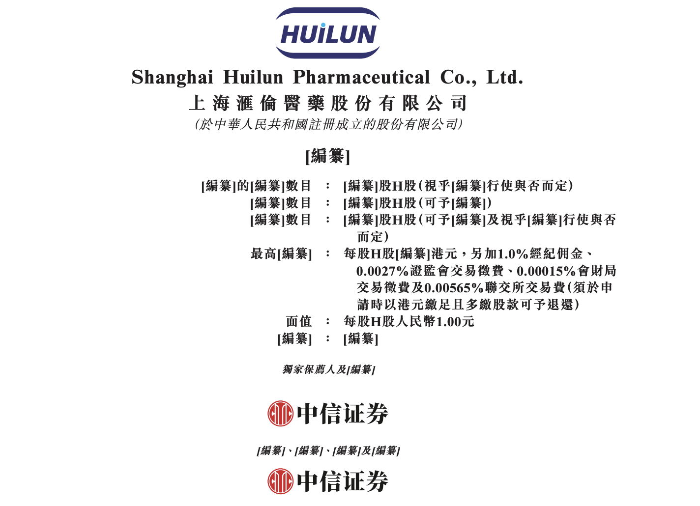 上海汇伦医药递表港交所