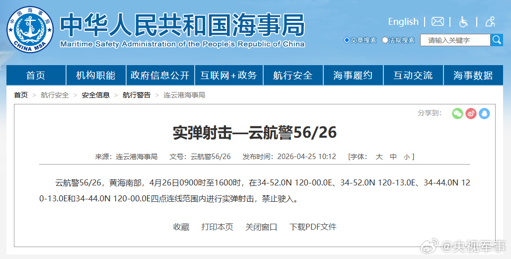 航行警告：黄海南部部分海域进行实弹射击