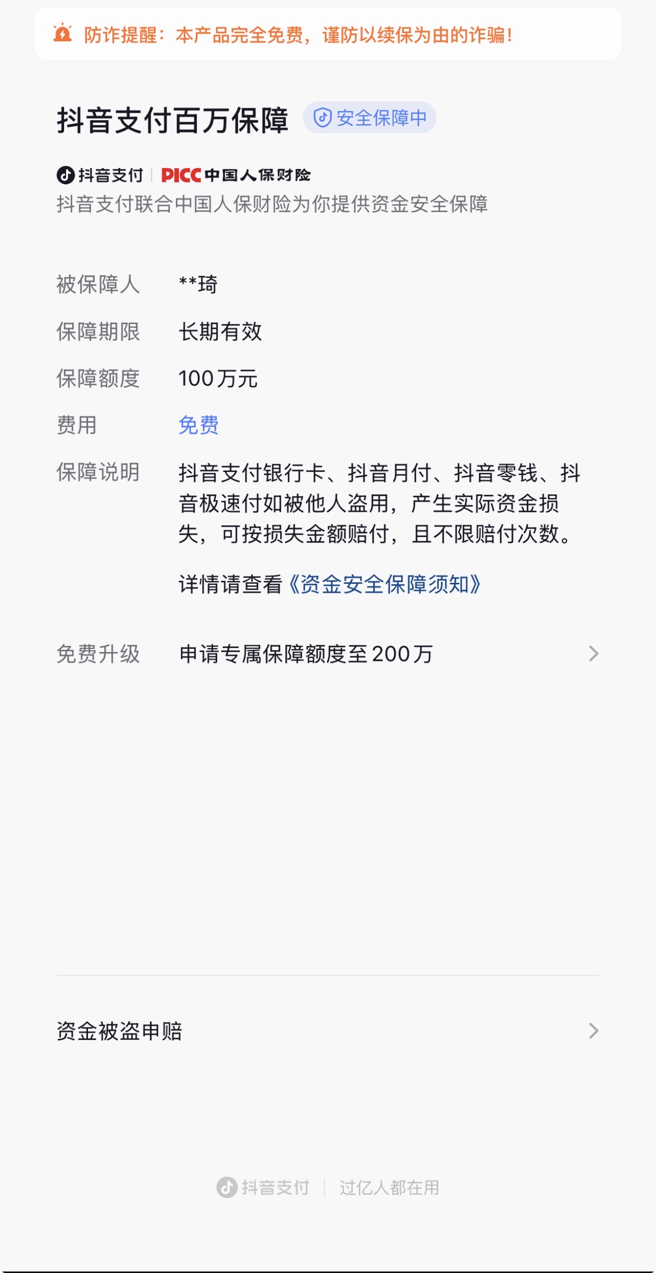 “免费保障”变高额保单？“关闭百万保障”电诈盯上保险扣费焦虑