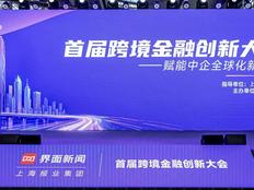 首届跨境金融创新大会举办，业内大咖纵论金融赋能中企出海