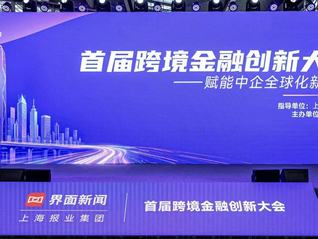 首届跨境金融创新大会举办，业内大咖纵论金融赋能中企出海