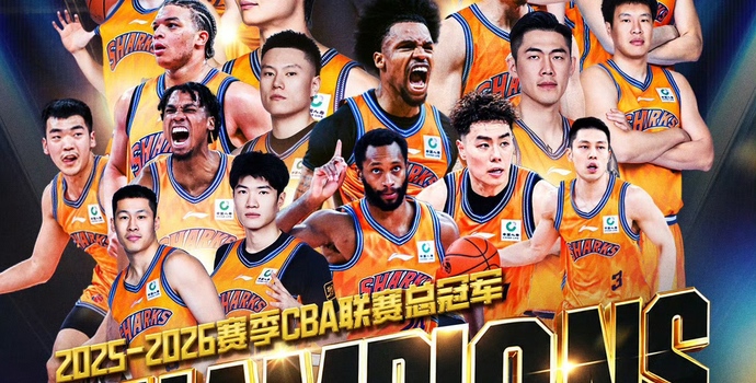 上海久事夺得CBA冠军，终结24年漫长等待