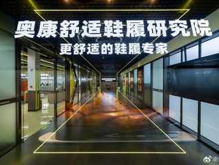 “皮鞋大王”奥康国际仍未得“转型”要领